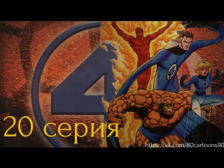 best фантастическая четвёрка 20 серия добыча чёрной пантеры prey of the black panther best