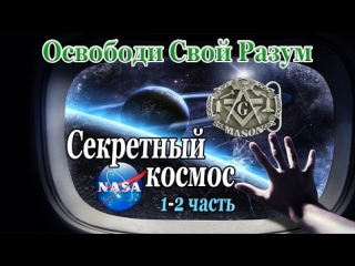 best 2 секретный космос 123ч шокирующая информация про полёты на луну нло nasa молодые и сша дэвид айк кристофер эверард best