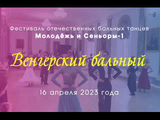 best 16 04 23 молодежьсеньоры 1 венгерский бальный ракурс от зритилей best