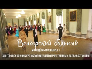 best 16 04 23 молодежьсеньоры 1 венгерский бальный ракурс от судей best
