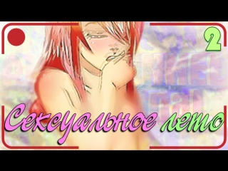 best сексуальное лето 2 это противозаконнобесконечное летоeverlasting summer best