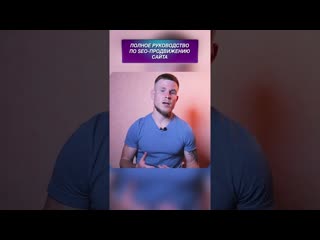 best обязательно посмотри это видео перед тем как начать seo продвижение сайта ссылка в описании best