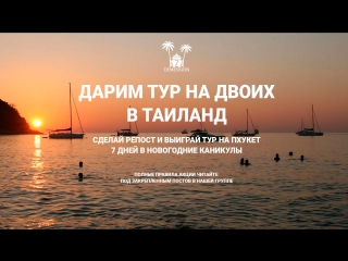 best пхукет таиланд тур на двоих бесплатно от нашей группы тайланд тай рай best