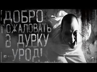 best страшные истории на ночь добро пожаловать в дуркуурод часть 5 финал best