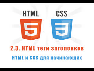 best урок 2 3 html теги заголоов html и css для начинающих best