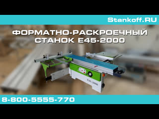 best e45 2000 форматно раскроечный станок постаа в истру best