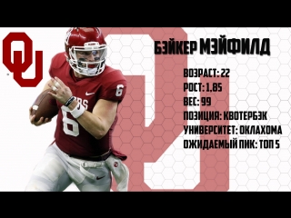 best драфт профайл 2018 выпуск 1 бэйкер мэйфилд qb oklahoma best
