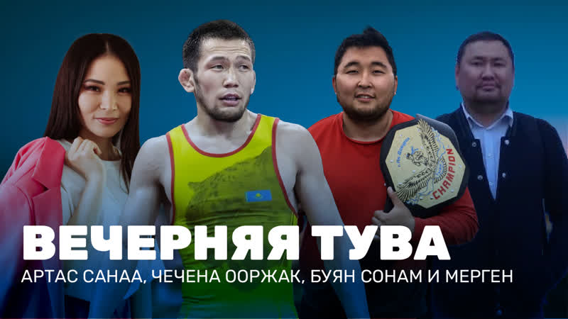best артас санаа буян сонам мерген иргит и чечена ооржак вечерняя тува best