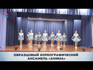 best образцовый хореографический ансамбль анима танец первоклашек best