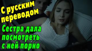 best порно с переводом blair williams русские субтитры porno hd porn sex секс xxx брат сестра incest fuck инцест anal best