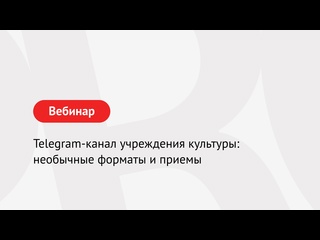 best telegram канал учреждения культуры необычные форматы и приемы best