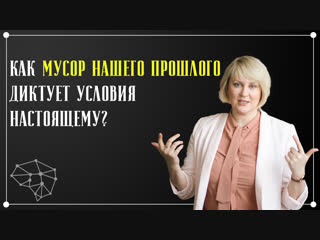 best как мусор прошлого диктует условия нашему настоящему best