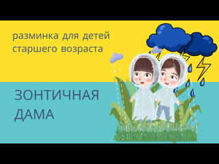 best музыкальная разминка зонтичная дама best