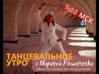 best танцевальное утро с мариной романченко best