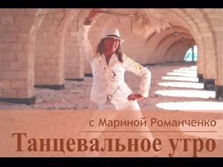 best рубрика танцевальное утро с мариной романченко best