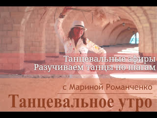 best рубрика танцевальное утро с мариной романченко best