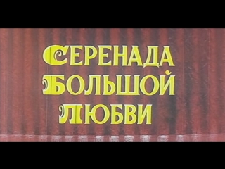 best серенада большой любви сша 1959 марио ланца советский дубляж без вставок закадрового перевода best