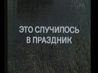best это случилось в праздник франция 1975 жан карме изабель юппер детектив советский дубляж без вставок закадрового best