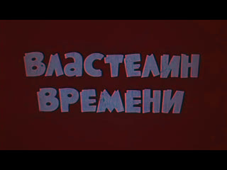 best властелин времени франция 1982 полнометражный мультфильм советский дубляж best