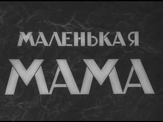 best маленькая мама австрия венгрия 1935 комедия франческа гааль советская прокатная субтитрованная копия best