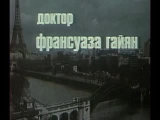 best доктор франсуаза гайян франция 1975 анни жирардо изабель юппер советский дубляж без вставок закадрового перевода best