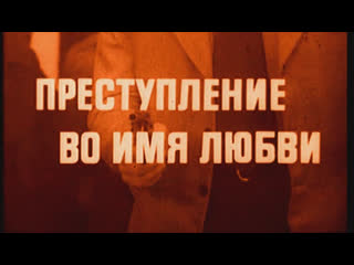best преступление во имя любви италия 1974 джулиано джемма стефания сандрелли советский дубляж без вставок закадрового best