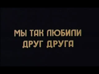 best мы так любили друг друга италия 1974 нино манфреди стефания сандрелли витторио гассман дубляж советская прокатная best