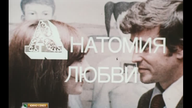 best анатомия любви польша 1972 мелодрама барбара брыльска ян новицкий дубляж советская прокатная копия best