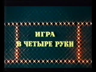 best игра в четыре руки франция 1980 комедия жан поль бельмондо дубляж советская прокатная копия best
