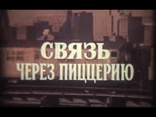 best связь через пиццерию италия 1984 детектив микеле плачидо реж дамиано дамиани дубляж советская прокатная копия best