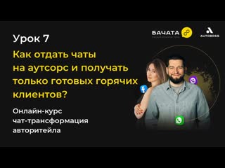 best чат боты чат аутсорс урок 7 чат трансформация авторитейла best