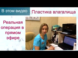 best пластика влагалища вагинопластика реальная операция прямой эфир клиника доктора назимовой best