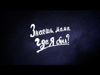 best знаешь мама где я был официальный трейлер фильма best