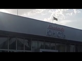 best новая кахоа не сдаётся на местном кинотеатре юность поставили государственный флаг украины best