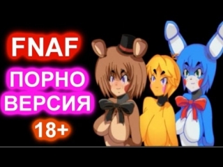 best fnaf порно версия папа оценил 18 best