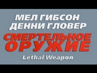 best просто мнение квадралогия смертельное оружие lethal weapon wolfing обзор best