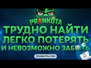 best трудно найти легко потерять и невозможно забыть prankota com best