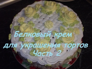 best белковый крем часть 2 тестирование насадок для украшения тортов best