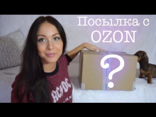 best посылка ozon подарок для евы и расширитель рта best