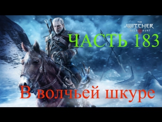 best прохождение the witcher 3 wild hunt ведьмак 3 в волчьей шкуре часть 183 best