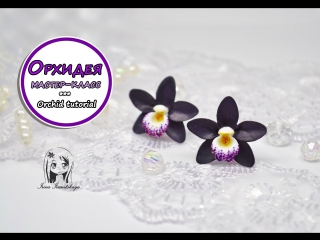 best серьги гвоздики орхидея полимерная глина pardo мастер класс polymer clay tutorial best