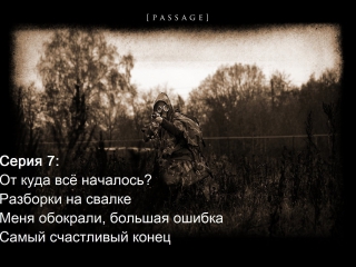 best сталкер чистое небо серия 7 резина разорвана best