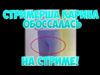 best шок стримерша карина обассалась на стриме сиканула от напряжения best