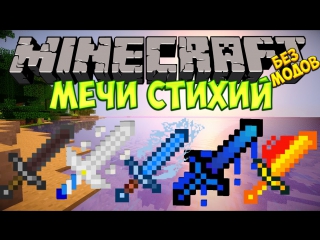 best майнкрафт новые мечи стихий огоньводалёдветерземля без модов best
