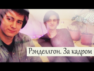 best порно с рэнделлом и совергоном рэнделлгон за кадром читаем фанфики by tori martini best