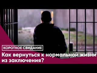 best как вернуться к нормальной жизни из заключения best