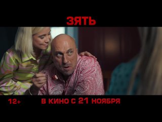 best зять тизер трейлер 2024 в кино с 21 ноября best