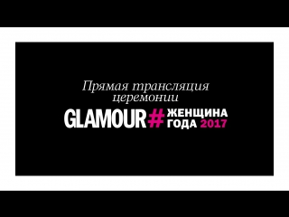 best прямая трансляция церемонии женщина года 2017 best
