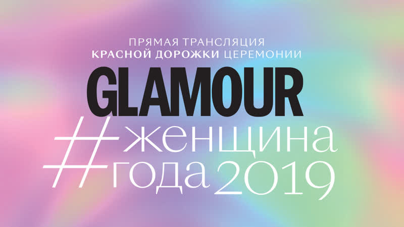 best прямая трансляция красной дорожки церемонии женщина года glamour 2019 best