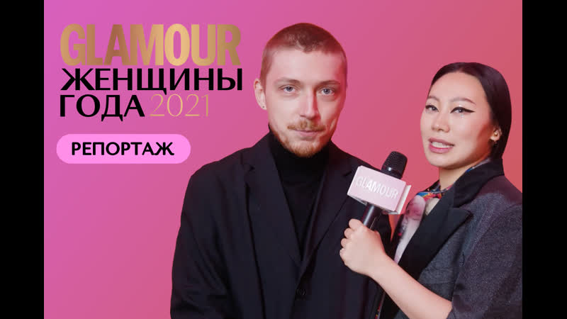 best алексей жидковский дина саева юлия пересильд отвечают на вопросы ян гэ премия женщины года 2021 best